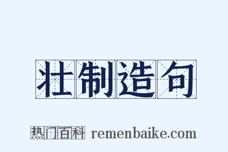 壮制造句是什么意思的图片